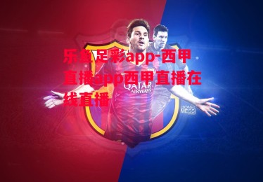 乐鱼足彩app-西甲直播app西甲直播在线直播