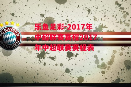 乐鱼足彩-2017年中超联赛赛程2017年中超联赛赛程表