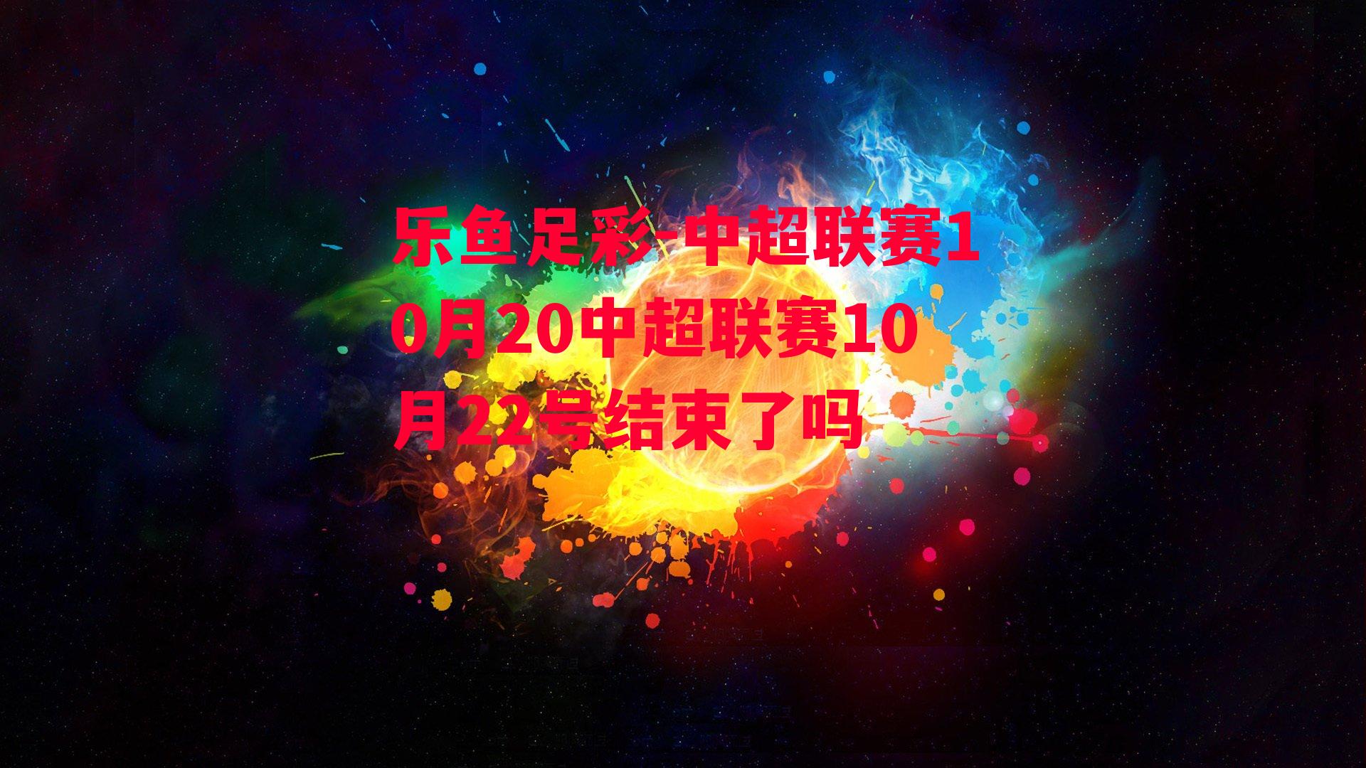 中超联赛10月20中超联赛10月22号结束了吗